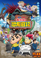 《蜡笔小新:我们的恐龙日记》动漫全集免费在线观看高清完整版播放