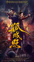 《孤城照:惊变》电视剧全集免费